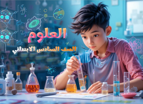 علوم الصف السادس الابتدائي