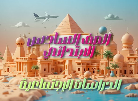 دراسات الصف السادس الابتدائي